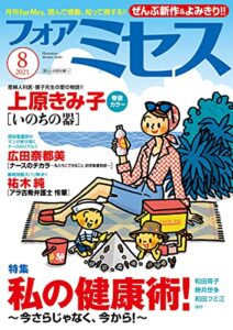 【無料で読める】フォアミセス2021年8月号 [雑誌]