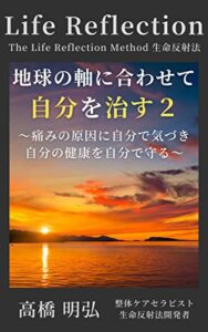 【無料で読める】地球の軸に合わせて自分を治す2: ～痛みの原因に自分で気づき自分の健康を自分で守る～