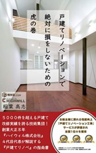 【無料で読める】戸建てリノベーションで絶対に損をしないための虎の巻: 後悔しないリフォーム会社選びのポイント (増改築.com®)