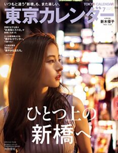 【無料で読める】東京カレンダー 2018年 7月号 [雑誌]