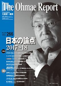 【無料で読める】大前研一通信 VOL.266