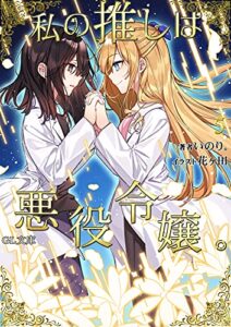 【無料で読める】私の推しは悪役令嬢。5【Kindle限定特典あり】 (GL文庫)