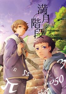 【無料で読める】満月に階段(1-2)
