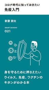 コロナ時代に知っておきたい 免疫入門 (スマート新書)