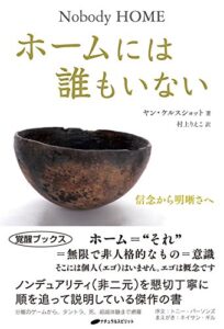 【無料で読める】ホームには誰もいない: 信念から明晰さへ(覚醒ブックス)