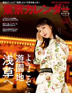 【無料で読める】東京カレンダー 2018年 4月号 [雑誌]