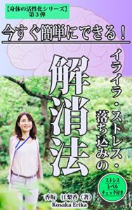 【無料で読める】今すぐ簡単にできる！イライラ・ストレス・落ち込みの解消法: 【ストレスレベルチェック付き】 身体の活性化シリーズ (Kotobuki出版)