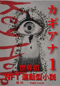 【無料で読める】カギアナ (KEY_HOLE) 1 (世界初NFT連動型小説)