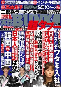 【無料で読める】実話BUNKA超タブー vol.4【電子普及版】 [雑誌]