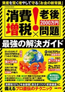 【無料で読める】別冊ＳＰＡ！ [消費増税×老後2000万円問題]最強の解決ガイド (ＳＰＡ！ＢＯＯＫＳ)