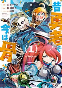 【無料で読める】昔勇者で今は骨(1)【電子限定特典ペーパー付き】 (RYU COMICS)
