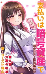 【無料で読める】瀬奈社労士探偵事務所支払いは暗号資産で: お金の悩みを解決します第5話分別の利益
