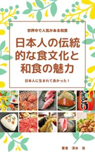 【無料で読める】日本人の伝統的な食文化と和食の魅力 食文化の魅力