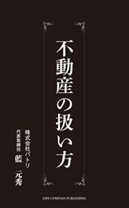【無料で読める】不動産の扱い方