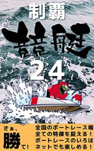 【無料で読める】制覇競艇24 (TEAM KiNdol PROJECT)