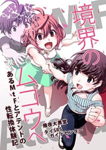 【無料で読める】境界のムコウへ: あるMtFとアテンドの性転換体験記