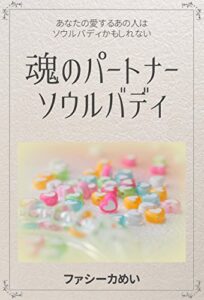 【無料で読める】魂のパートナーソウルバディ: あなたの愛するあの人はソウルバディかもしれない