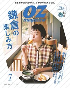 【無料で読める】OZmagazine (オズマガジン) 2022年 07月号 [雑誌]