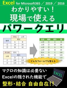【無料で読める】わかりやすい！現場で使えるパワークエリ: マクロより全然簡単！専門分野でなくても業務で必ず役に立つ！ エクセル整備
