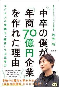 【無料で読める】中卒の僕が「年商70億円企業」を作れた理由