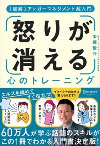 【無料で読める】[図解] アンガーマネジメント超入門 「怒り」が消える心のトレーニング
