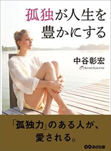 【無料で読める】孤独が人生を豊かにする