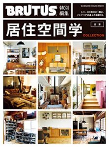 【無料で読める】BRUTUS特別編集合本・居住空間学COLLECTION