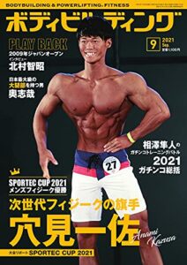 【無料で読める】月刊ボディビルディング 2021年9月号 (2021-07-26) [雑誌]