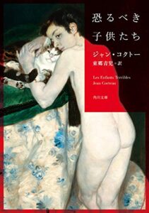 【無料で読める】恐るべき子供たち (角川文庫)