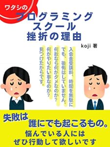 【無料で読める】私のプログラミングスクール挫折の理由 (マーガレット出版)
