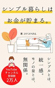 【無料で読める】シンプル暮らしはお金が貯まる。｜お金の使い方、貯まり方が変わる！