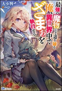 【無料で読める】最強の魔物になる道を辿る俺、異世界中でざまぁを執行する 【電子限定SS付】 (BKブックス)