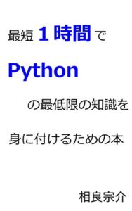 【無料で読める】最短１時間でPythonの最低限の知識を身に付けるための本