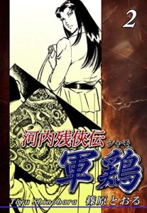 【無料で読める】河内残侠伝 軍鶏【シャモ】（2）