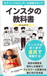 【無料で読める】インスタの教科書: もうインフルエンサーは目指さない！？インスタはあくまで道具で飛躍する！