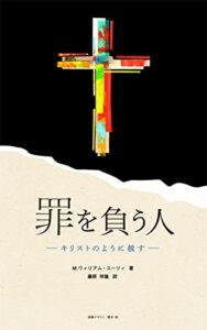 罪を負う人: キリストのように赦す