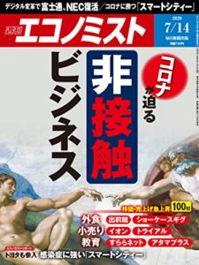 【無料で読める】週刊エコノミスト 2020年07月14日号 [雑誌]