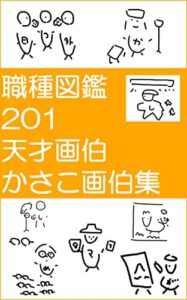 【無料で読める】職種図鑑201！天才画伯かさこ画伯画集！