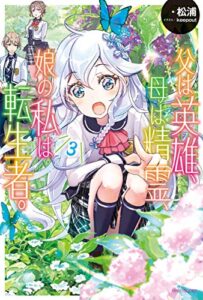【無料で読める】父は英雄、母は精霊、娘の私は転生者。 ３ (カドカワBOOKS)
