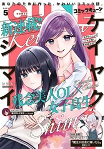 【無料で読める】【電子版】月刊コミックキューン 2022年5月号 [雑誌]