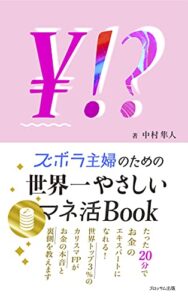 【無料で読める】ズボラ主婦のための世界一やさしいマネ活Book