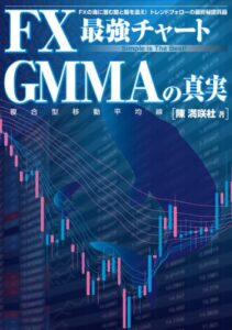 【無料で読める】ＦＸ最強チャートＧＭＭＡの真実 (扶桑社ＢＯＯＫＳ)