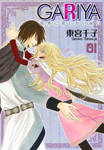 【無料で読める】GARIYA－世界に君しかいない－ 1巻 (冬水社・いち＊ラキコミックス)