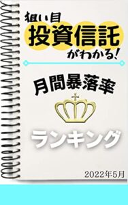 【無料で読める】【投資信託】月間暴落率ランキング: 2022年5月