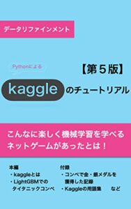 【無料で読める】Kaggleのチュートリアル第５版