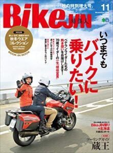 【無料で読める】BikeJIN/培倶人（バイクジン） 2019年11月号 Vol.201（いつまでもバイクに乗りたい）［雑誌］