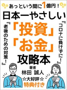 日本一やさしい「投資」と「お金」の攻略本【副業】【在宅副業】【副業初心者】: 【大好評！限定特典付き！！】