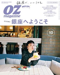 【無料で読める】OZmagazine (オズマガジン) 2019年 10月号 [雑誌]
