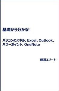 基礎から分かる!パソコンのスキル・Excel・Outlook・パワーポイント・OneNote: 効果的・効率的な使い方
