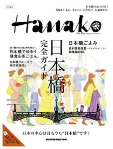 【無料で読める】Hanako特別編集 日本橋完全ガイド